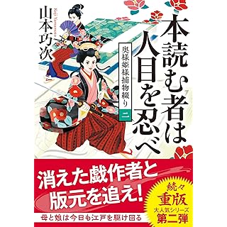 『奥様姫様捕物綴り（二）-本読む者は人目を忍べ』