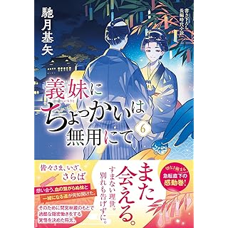 『義妹にちょっかいは無用にて（６）』