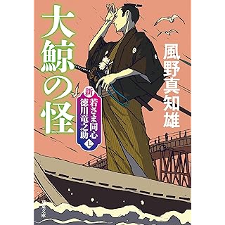 『新・若さま同心　徳川竜之助【七】-大鯨の怪〈新装版〉』