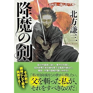 『降魔の剣〈新装版〉日向景一郎シリーズ（２）』