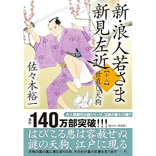 『新・浪人若さま 新見左近【十八】-世直し天狗』