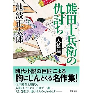 『熊田十兵衛の仇討ち〈新装版〉　人情編』