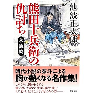 『熊田十兵衛の仇討ち〈新装版〉　本懐編』