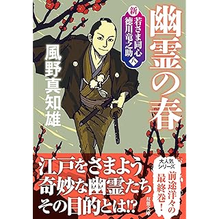 『新・若さま同心　徳川竜之助【八】-幽霊の春〈新装版〉』