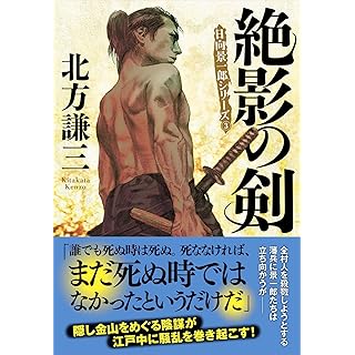 『絶影の剣〈新装版〉日向景一郎シリーズ（３）』