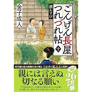 『ごんげん長屋つれづれ帖【十】-縁むすび』