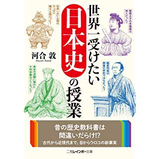 『世界一受けたい日本史の授業』