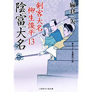 『陰富大名 剣客大名 柳生俊平13』