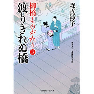 『渡りきれぬ橋 柳橋ものがたり3 (二見時代小説文庫)』