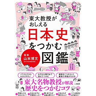 『東大教授がおしえる 日本史をつかむ図鑑』