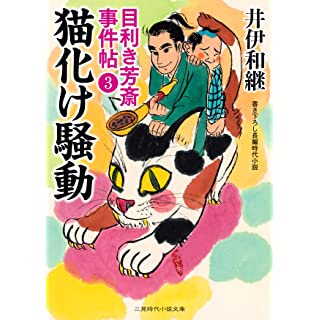 『猫化け騒動 目利き芳斎 事件帖3』