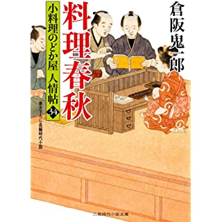 『料理春秋 小料理のどか屋 人情帖34』