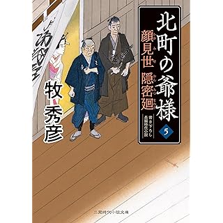 『顔見世隠密廻 北町の爺様5』