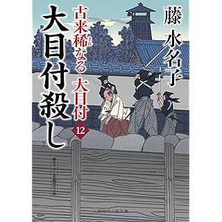 『大目付殺し 古来稀なる大目付12』