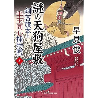 『謎の天狗屋敷 剣客旗本と半玉同心捕物暦3』