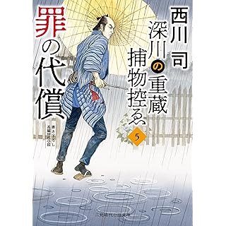 『罪の代償 深川の重蔵捕物控ゑ5』