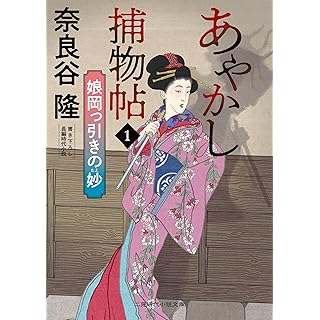 『あやかし捕物帖1 娘岡っ引きの妙』