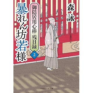 『暴れん坊若様 御隠居用心棒 残日録2』