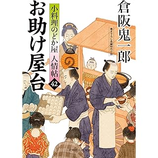 『お助け屋台 小料理のどか屋 人情帖42』