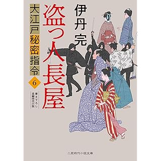 『盗っ人長屋 大江戸秘密指令6』