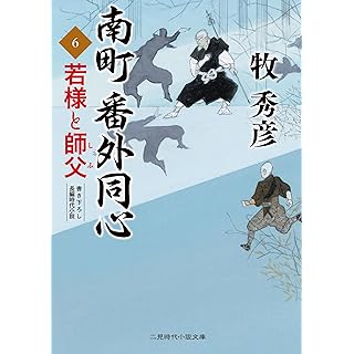 『若様と師父 南町番外同心6』