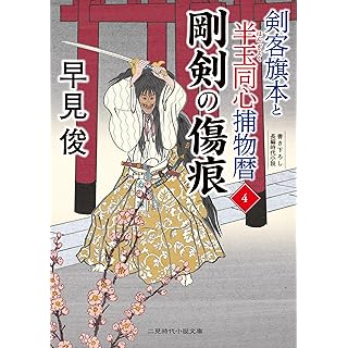 『剛剣の傷痕 剣客旗本と半玉同心捕物暦4』