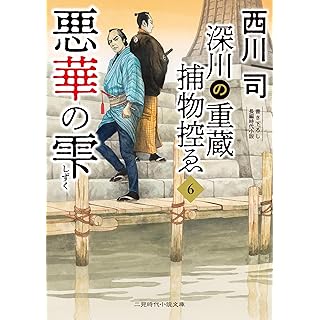 『悪華の雫 深川の重蔵捕物控ゑ6』