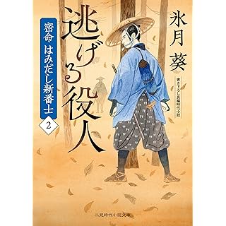 『逃げる役人 密命はみだし新番士2』