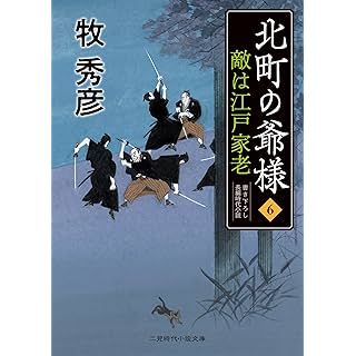 『敵は江戸家老 北町の爺様6』