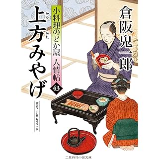 『上方みやげ 小料理のどか屋 人情帖43』