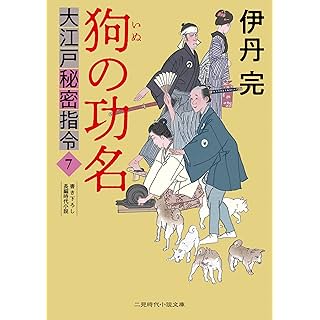 『狗の功名 大江戸秘密指令7』