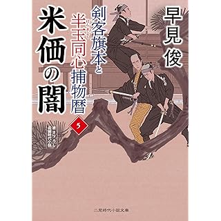 『米価の闇 剣客旗本と半玉同心捕物暦5』