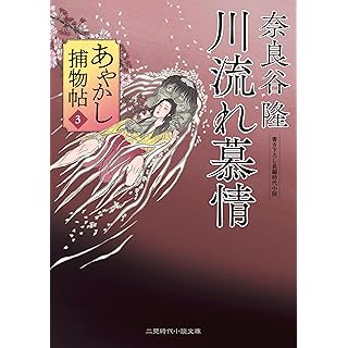 『川流れ慕情 あやかし捕物帖3』