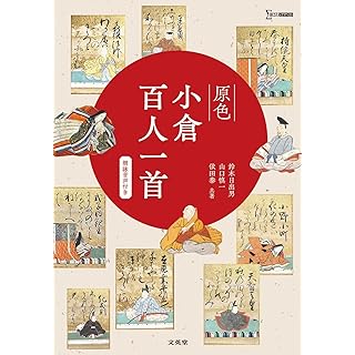 『原色小倉百人一首［朗詠音声付き］』