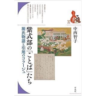 『紫式部の「ことば」たち: 源氏物語と引用のコラージュ』