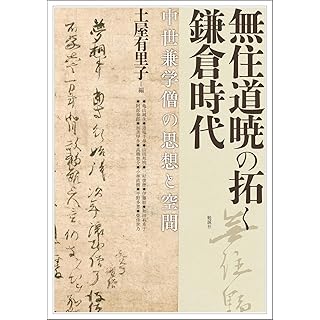 『無住道暁の拓く鎌倉時代: 中世兼学僧の思想と空間』