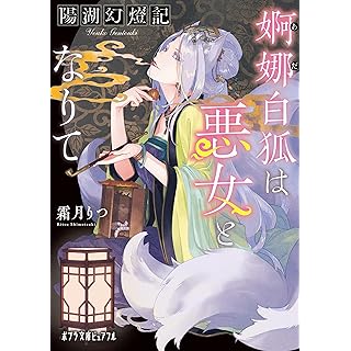 『陽湖幻燈記　婀娜白狐は悪女となりて』