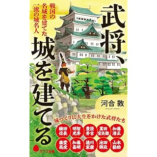 『武将、城を建てる』