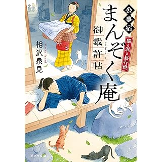 『猫と涙と昼行燈　公事宿まんぞく庵御裁許帖』