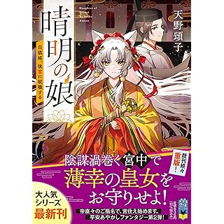 『晴明の娘　白狐姫、後宮に就職する』