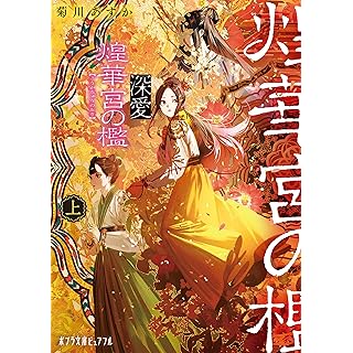 『深愛 煌華宮の檻　上』