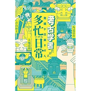 『考古学者だけど、発掘が出来ません。　多忙すぎる日常』