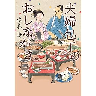 『夫婦包丁のおしながき』