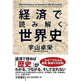 『経済で読み解く世界史』