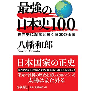 『最強の日本史100 世界史に燦然と輝く日本の価値』