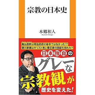 『宗教の日本史』