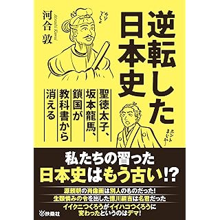 『逆転した日本史～聖徳太子、坂本龍馬、鎖国が教科書から消える～』