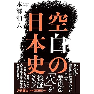 『空白の日本史』