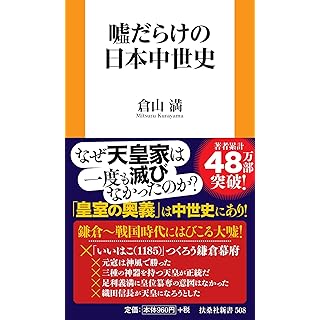 『噓だらけの日本中世史』