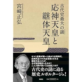 『古代史最大の謎(ミステリー)　応神天皇と継体天皇』